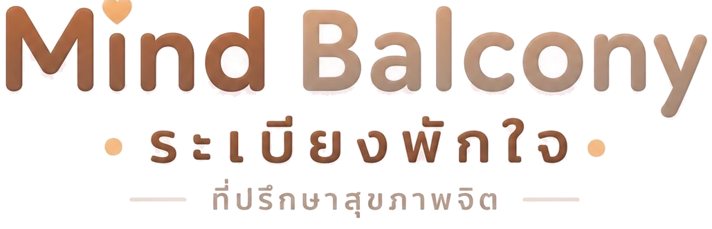 MindBalcony ระเบียงพักใจ — ที่ปรึกษาสุขภาพจิต